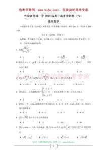 云南省曲靖一中2009届高三高考冲刺卷（六）（数学理）