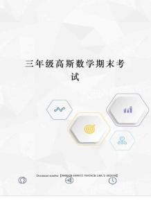 三年级高斯数学期末考试