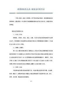 老是脱发怎么办 脱发治疗的方法