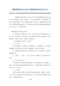 腰椎管狭窄怎么治疗-腰椎管狭窄的治疗方法