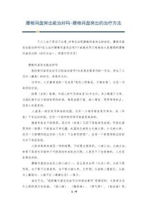 腰椎间盘突出能治好吗-腰椎间盘突出的治疗方法