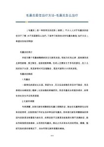 毛囊炎最佳治疗方法-毛囊炎怎么治疗