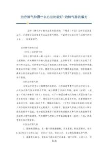 治疗肺气肿用什么方法比较好-治肺气肿的偏方
