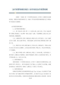 治疗感冒咳嗽的偏方-如何有效治疗感冒咳嗽