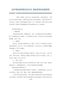 治疗神经衰弱常见的方法 神经衰弱的发病原因