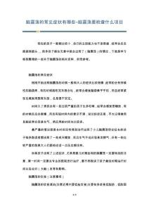 脑震荡的常见症状有哪些-脑震荡要检查什么项目