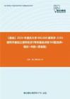 C836119【基础】2024年重庆大学081300建筑学《355建筑学基础之建筑初步》考研基础训练90题(选择+填空+判断+简答题)