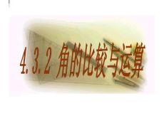人教版數(shù)學七年級上冊-第四章--幾何圖形初步-4.3.2角的比較與運算說課ppt課件