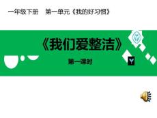 人教版小學道德與法治一年級下冊《一單元我的好習慣1我們愛整潔》公開課ppt課件