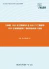 C310070【冲刺】2023年江西财经大学1201Z3工程管理《829工程项目管理》考研终极预测5套卷