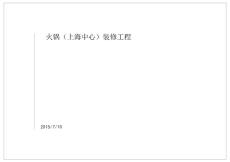 上海中心752平方米框架結構火鍋店室內裝飾施工圖PDF版本