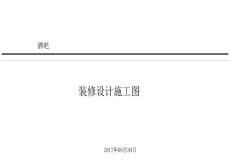 北京三里屯300平方米酒吧室內(nèi)裝飾施工圖紙PDF版本