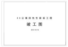 公寓私人住宅室內精裝修工程竣工圖紙/含水電/PDF版本