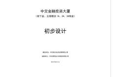 廣東核心商務(wù)區(qū)投資大廈初步設(shè)計(jì)文本/超高層公建商業(yè)