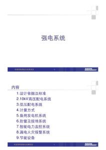 廣東超高層酒店及公寓項目強電系統(tǒng)設計方案匯報PPT