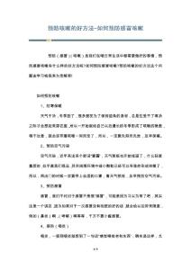 预防咳嗽的好方法-如何预防感冒咳嗽