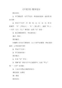 不怕冷教学设计