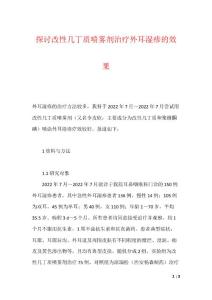 探讨改性几丁质喷雾剂治疗外耳湿疹的效果