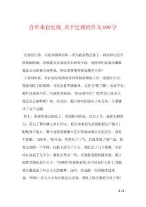 自卑来自近视_关于近视的作文600字
