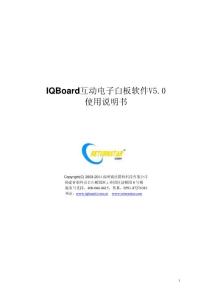 IQBoard互動電子白板軟件V5.0使用說明書 110805
