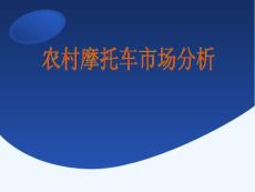 農(nóng)村摩托車市場分析課件