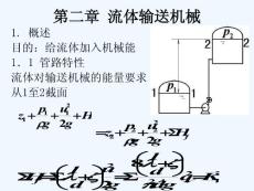 化工原理第二章課件