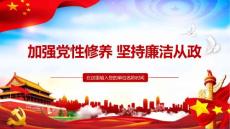 加強黨性修養(yǎng)堅持廉潔從政廉政黨風廉潔專題教學ppt課件