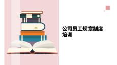 公司員工規(guī)章制度培訓課件
