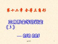 全等三角形的判定asa-aas--課件