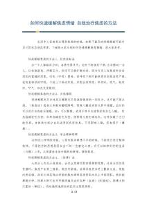如何快速缓解焦虑情绪 自我治疗焦虑的方法