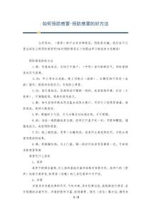 如何预防感冒-预防感冒的好方法