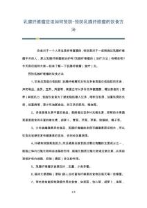 乳腺纤维瘤应该如何预防-预防乳腺纤维瘤的饮食方法