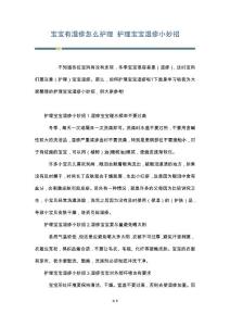 宝宝有湿疹怎么护理 护理宝宝湿疹小妙招