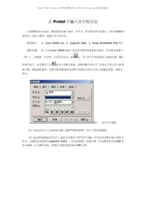 在Protel中輸入漢字的方法