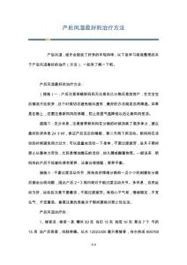 产后风湿最好的治疗方法