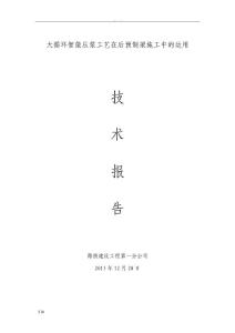 大循环智能压浆工艺在后张预制梁孔道压浆施工中运用技术报告