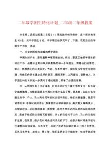 二年级学困生转化计划_二年级二年级教案