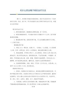 吃什么药治嗓子疼的治疗方法