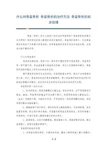 什么叫骨盆骨折 骨盆骨折的治疗方法 骨盆骨折的初步处理
