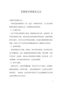劳累肝区疼痛怎么办