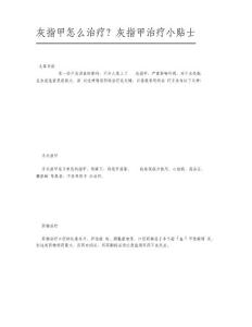 灰指甲怎么治疗？灰指甲治疗小贴士