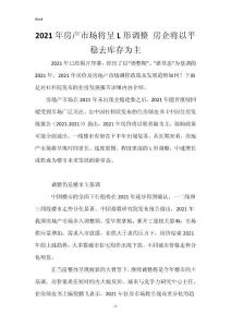 2021年房产市场将呈L形调整 房企将以平稳去库存为主