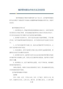 输卵管堵塞治疗的方法及其原因