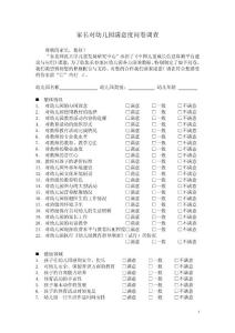 家長對幼兒園滿意度調查問卷