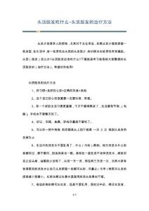 头顶脱发吃什么-头顶脱发的治疗方法
