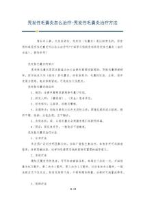 秃发性毛囊炎怎么治疗-秃发性毛囊炎治疗方法