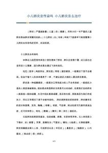 小儿肺炎会传染吗 小儿肺炎怎么治疗
