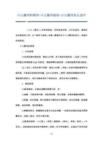 小儿腹泻的原因-小儿腹泻症状-小儿腹泻怎么治疗