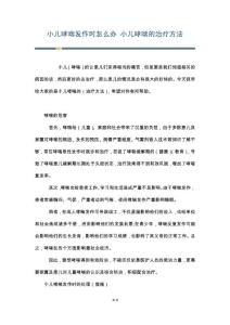 小儿哮喘发作时怎么办 小儿哮喘的治疗方法