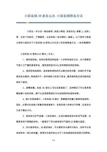 小孩发烧39度怎么办 小孩发烧降温方法